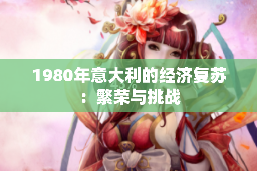 1980年意大利的经济复苏：繁荣与挑战