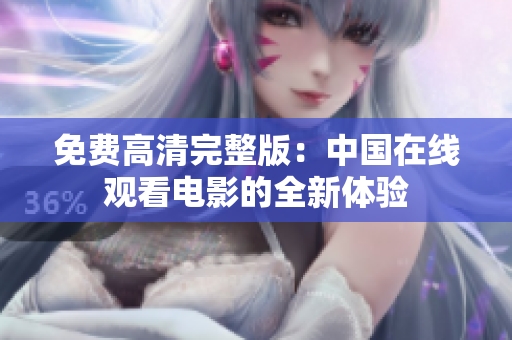 免费高清完整版：中国在线观看电影的全新体验