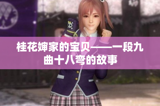 桂花婶家的宝贝——一段九曲十八弯的故事