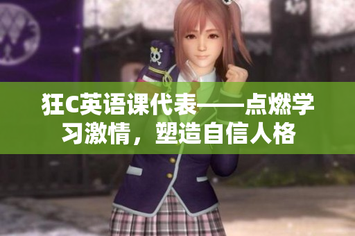 狂C英语课代表——点燃学习激情，塑造自信人格