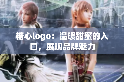糖心logo：温暖甜蜜的入口，展现品牌魅力