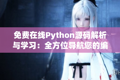 免费在线Python源码解析与学习：全方位导航您的编程之旅