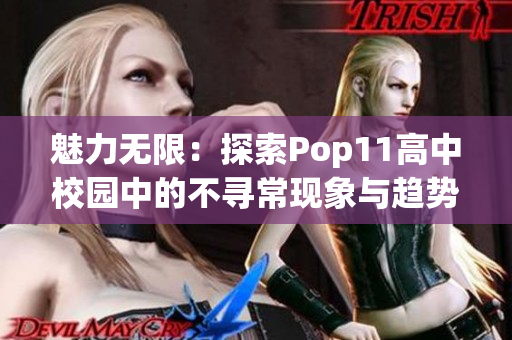 魅力无限：探索Pop11高中校园中的不寻常现象与趋势