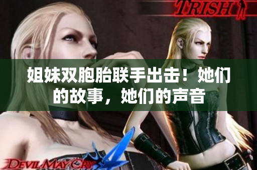 姐妹双胞胎联手出击！她们的故事，她们的声音