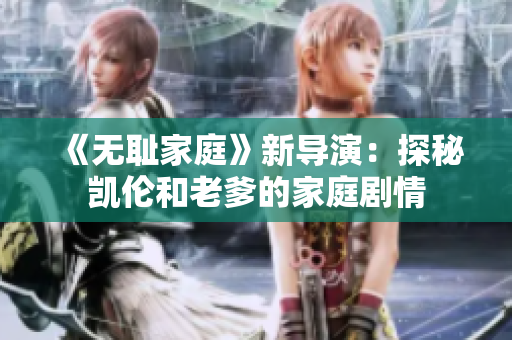 《无耻家庭》新导演：探秘凯伦和老爹的家庭剧情