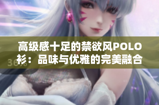 高级感十足的禁欲风POLO衫：品味与优雅的完美融合