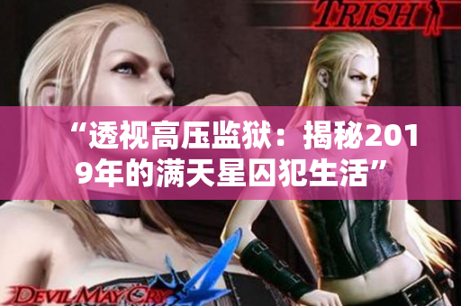 “透视高压监狱：揭秘2019年的满天星囚犯生活”