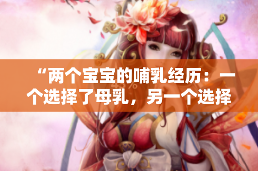 “两个宝宝的哺乳经历：一个选择了母乳，另一个选择了奶瓶”