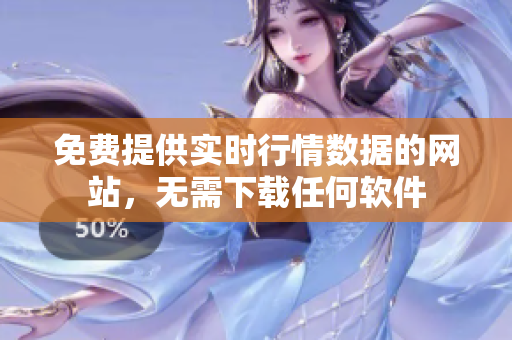 免费提供实时行情数据的网站，无需下载任何软件