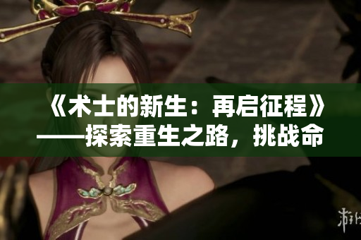 《术士的新生：再启征程》——探索重生之路，挑战命运终局