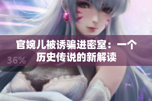 官婉儿被诱骗进密室：一个历史传说的新解读