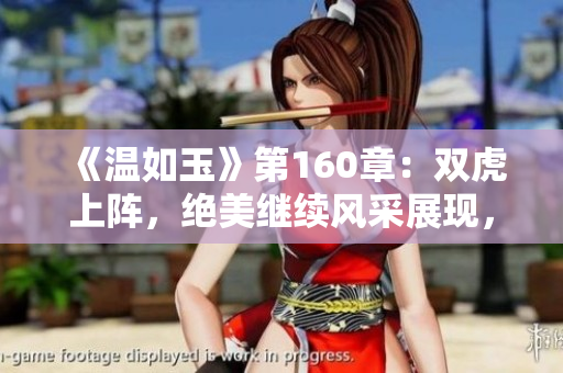 《温如玉》第160章：双虎上阵，绝美继续风采展现，免费完整版阅读