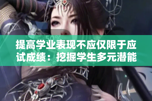 提高学业表现不应仅限于应试成绩：挖掘学生多元潜能