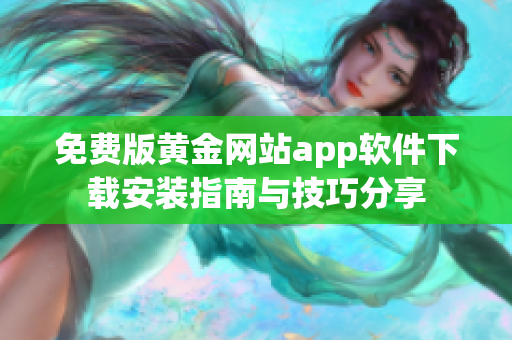 免费版黄金网站app软件下载安装指南与技巧分享