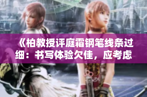 《柏教授评庭霜钢笔线条过细：书写体验欠佳，应考虑改进》