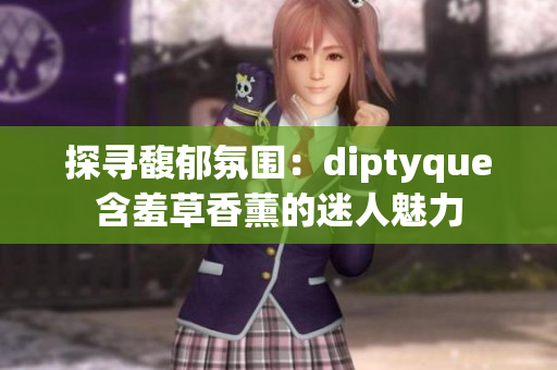 探寻馥郁氛围：diptyque含羞草香薰的迷人魅力