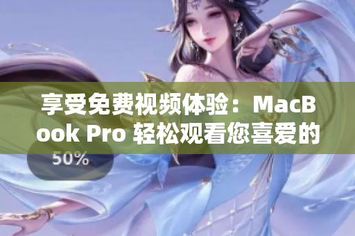 享受免费视频体验：MacBook Pro 轻松观看您喜爱的内容