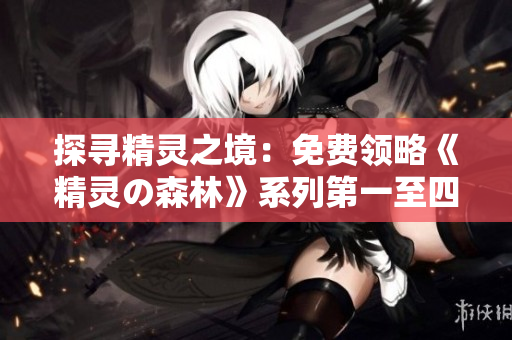 探寻精灵之境：免费领略《精灵の森林》系列第一至四集