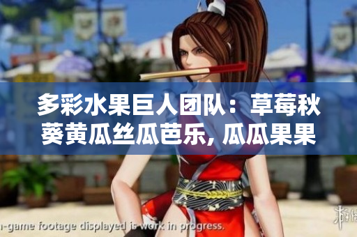 多彩水果巨人团队：草莓秋葵黄瓜丝瓜芭乐, 瓜瓜果果绿巨人大聚会