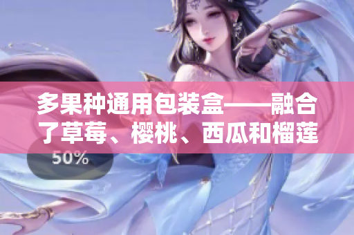 多果种通用包装盒——融合了草莓、樱桃、西瓜和榴莲的全新包装设计