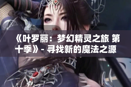 《叶罗丽：梦幻精灵之旅 第十季》- 寻找新的魔法之源
