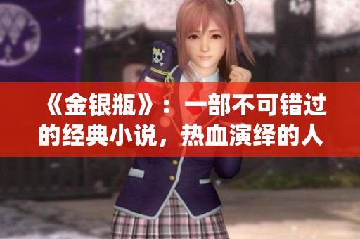 《金银瓶》：一部不可错过的经典小说，热血演绎的人性丛林