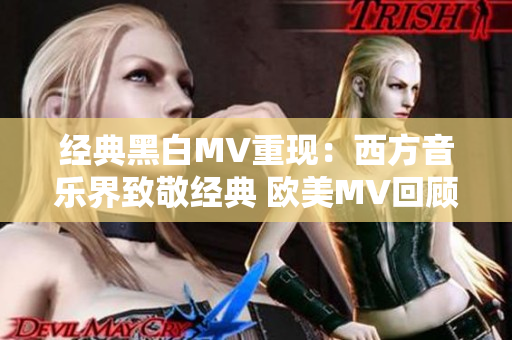 经典黑白MV重现：西方音乐界致敬经典 欧美MV回顾