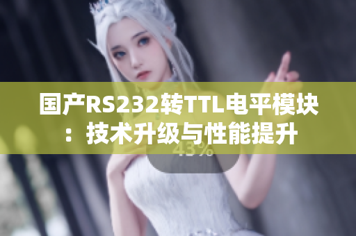 国产RS232转TTL电平模块：技术升级与性能提升