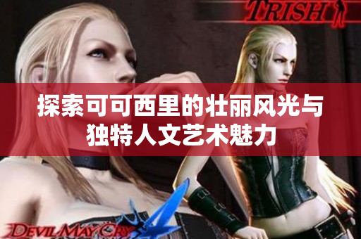 探索可可西里的壮丽风光与独特人文艺术魅力