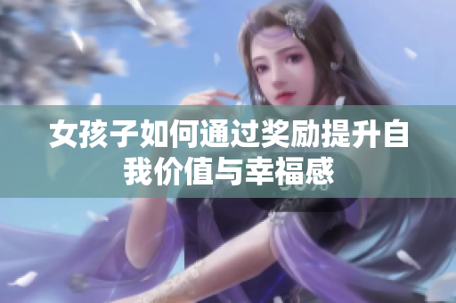 女孩子如何通过奖励提升自我价值与幸福感