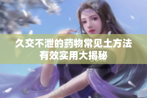 久交不泄的药物常见土方法有效实用大揭秘