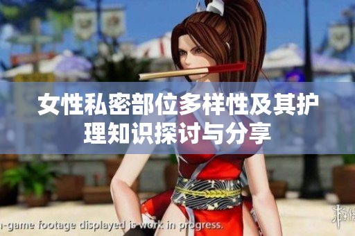 女性私密部位多样性及其护理知识探讨与分享