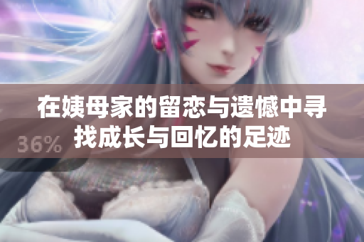 在姨母家的留恋与遗憾中寻找成长与回忆的足迹