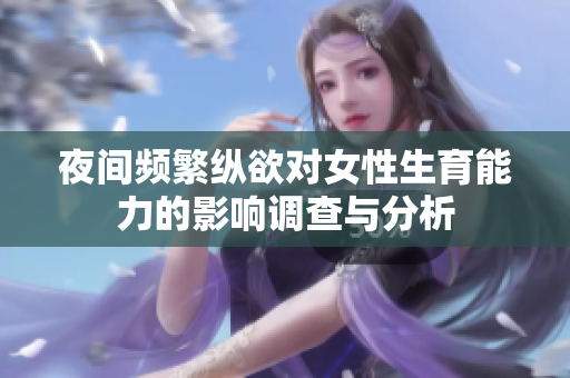 夜间频繁纵欲对女性生育能力的影响调查与分析