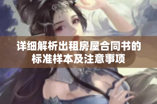 详细解析出租房屋合同书的标准样本及注意事项