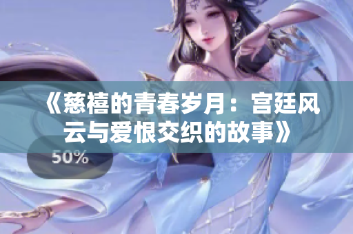 《慈禧的青春岁月：宫廷风云与爱恨交织的故事》