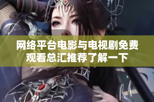 网络平台电影与电视剧免费观看总汇推荐了解一下