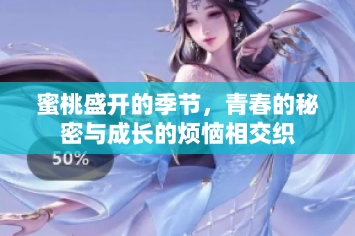 蜜桃盛开的季节，青春的秘密与成长的烦恼相交织