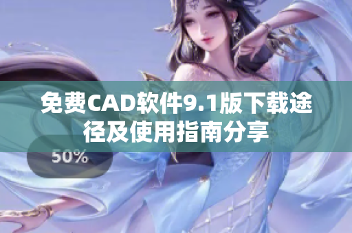 免费CAD软件9.1版下载途径及使用指南分享