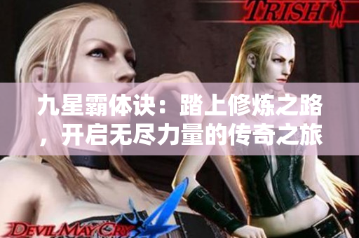 九星霸体诀：踏上修炼之路，开启无尽力量的传奇之旅