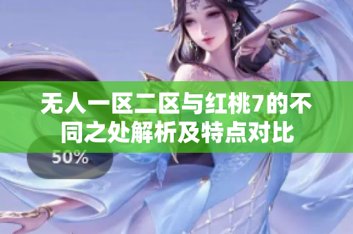 无人一区二区与红桃7的不同之处解析及特点对比