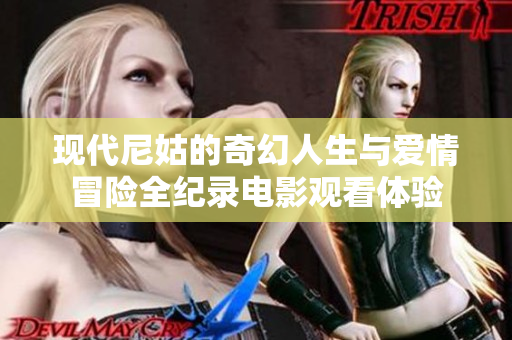 现代尼姑的奇幻人生与爱情冒险全纪录电影观看体验