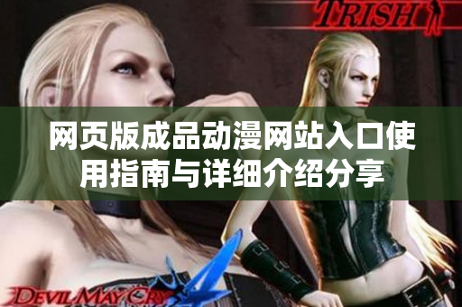 网页版成品动漫网站入口使用指南与详细介绍分享