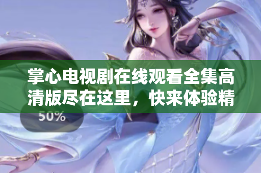 掌心电视剧在线观看全集高清版尽在这里，快来体验精彩剧情吧