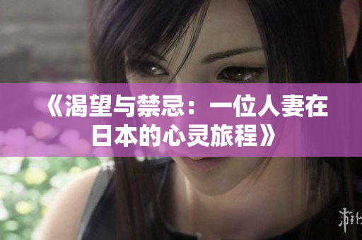 《渴望与禁忌：一位人妻在日本的心灵旅程》