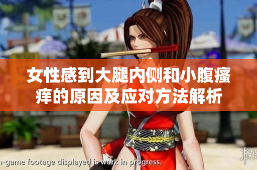 女性感到大腿内侧和小腹瘙痒的原因及应对方法解析