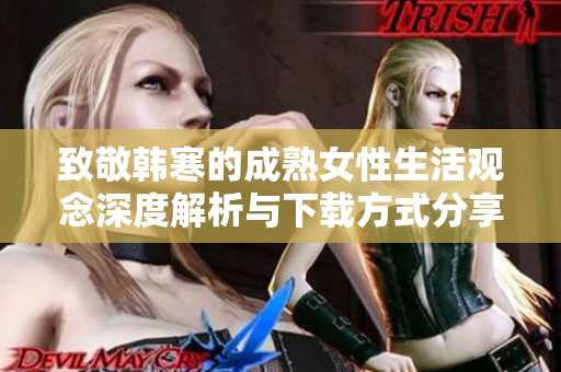 致敬韩寒的成熟女性生活观念深度解析与下载方式分享
