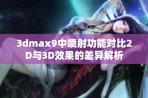3dmax9中喷射功能对比2D与3D效果的差异解析