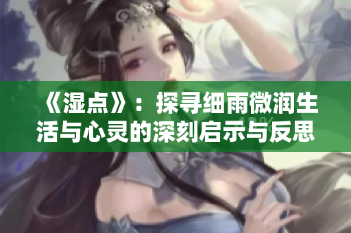 《湿点》：探寻细雨微润生活与心灵的深刻启示与反思