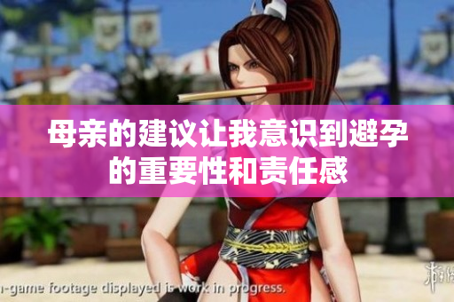 母亲的建议让我意识到避孕的重要性和责任感